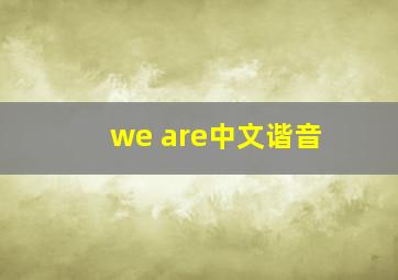 we are中文谐音